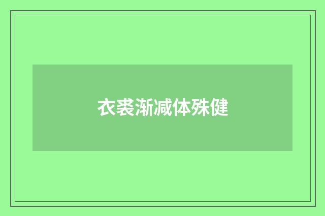 衣裘渐减体殊健