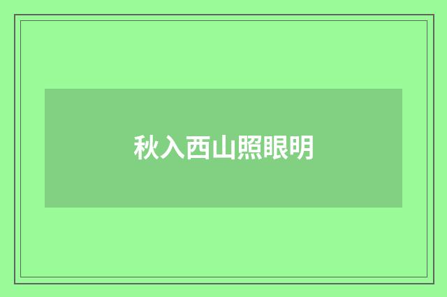 秋入西山照眼明