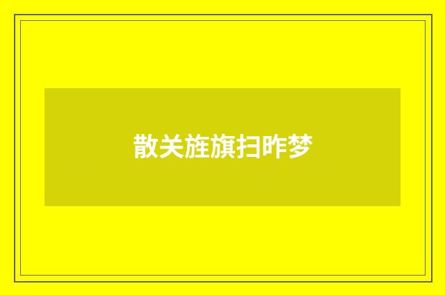 散关旌旗扫昨梦