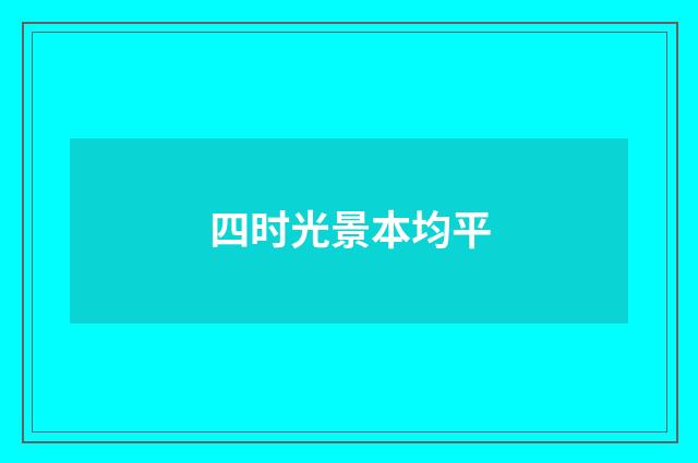 四时光景本均平