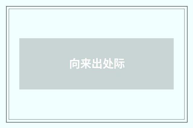 向来出处际