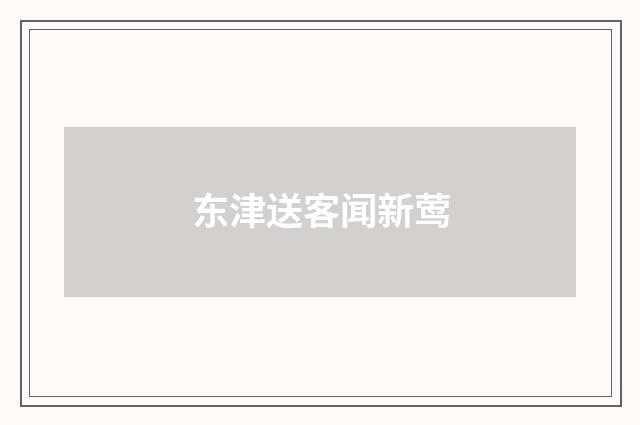 东津送客闻新莺
