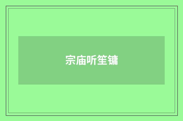 宗庙听笙镛