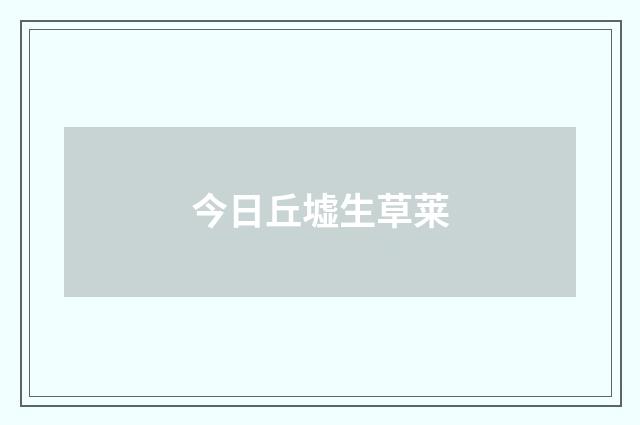 今日丘墟生草莱