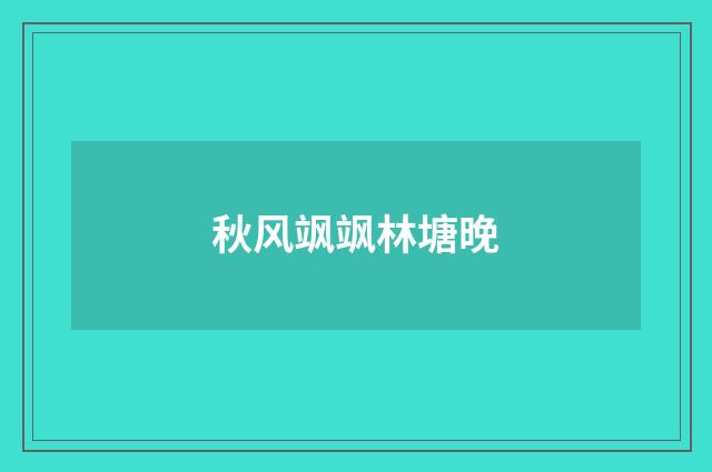 秋风飒飒林塘晚