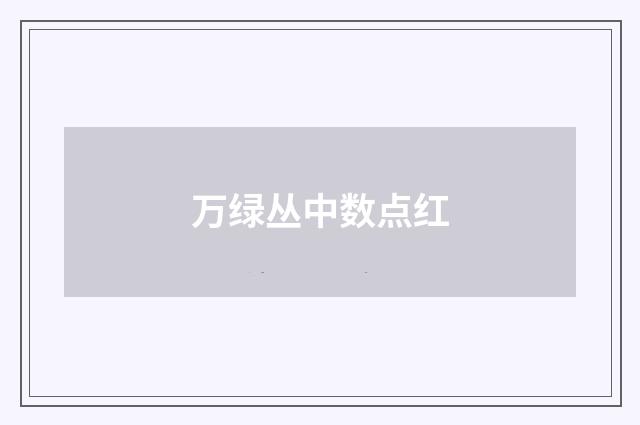 万绿丛中数点红