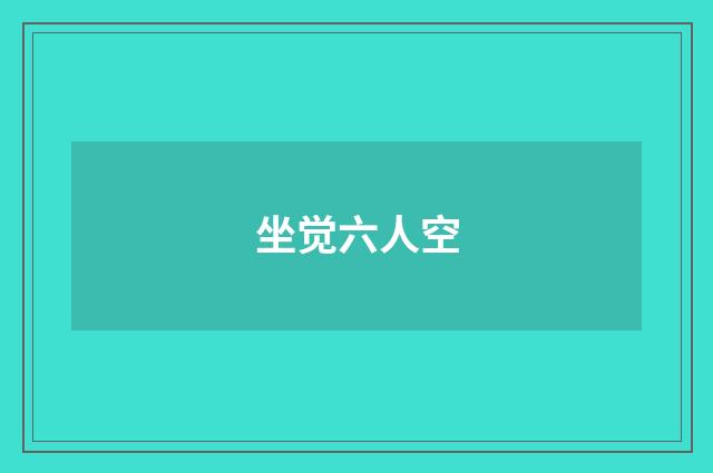 坐觉六人空