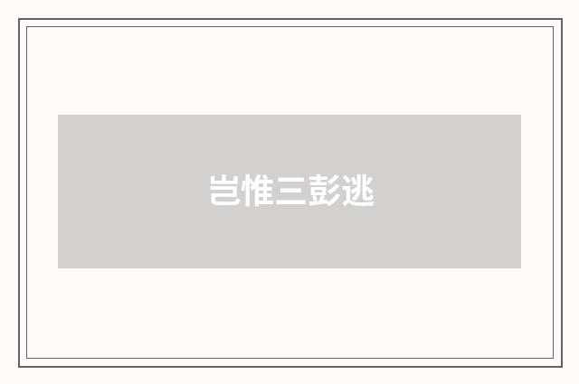 岂惟三彭逃