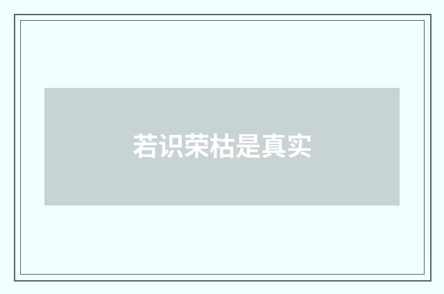 若识荣枯是真实