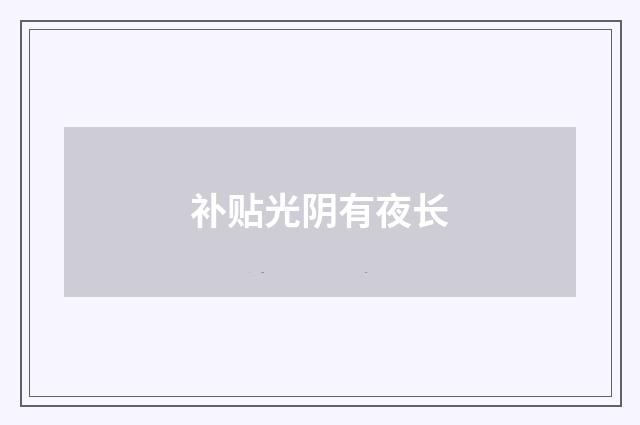 补贴光阴有夜长