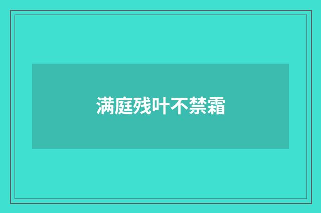 满庭残叶不禁霜