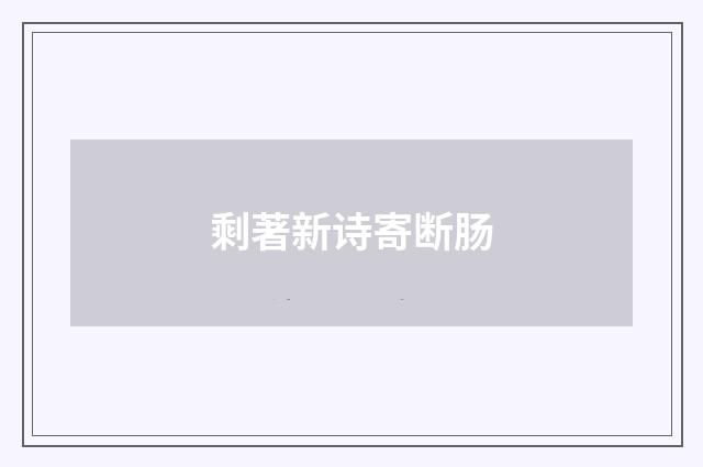 剩著新诗寄断肠