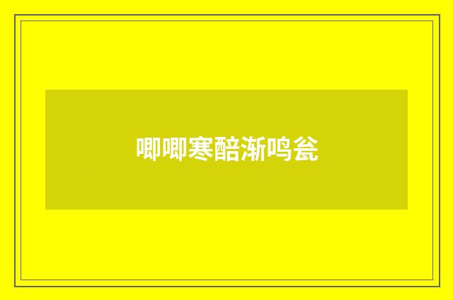唧唧寒醅渐鸣瓮