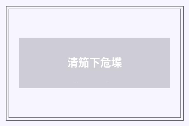 清笳下危堞
