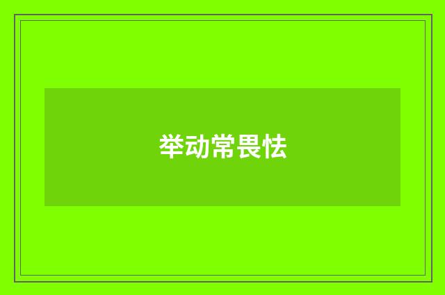 举动常畏怯