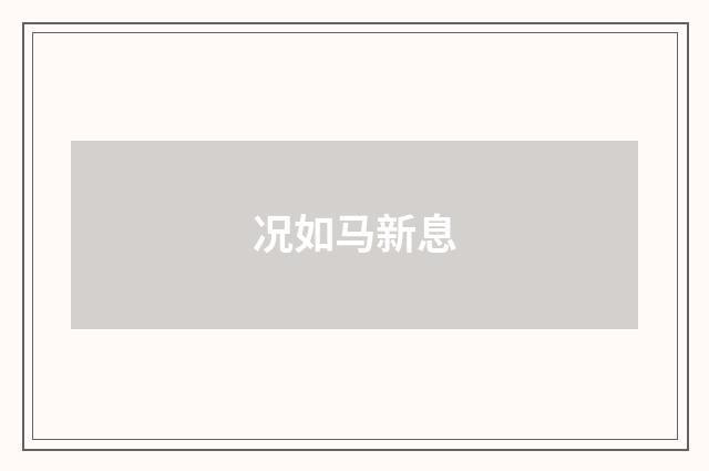 况如马新息