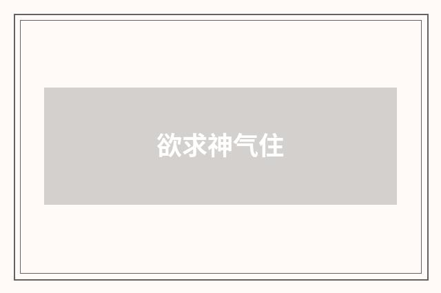 欲求神气住