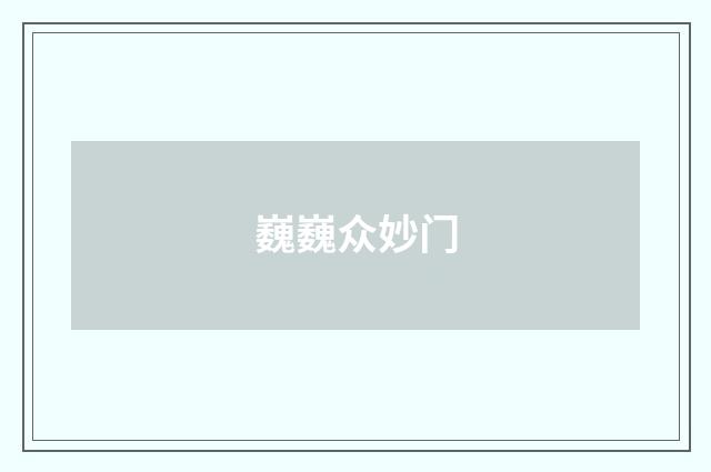 巍巍众妙门