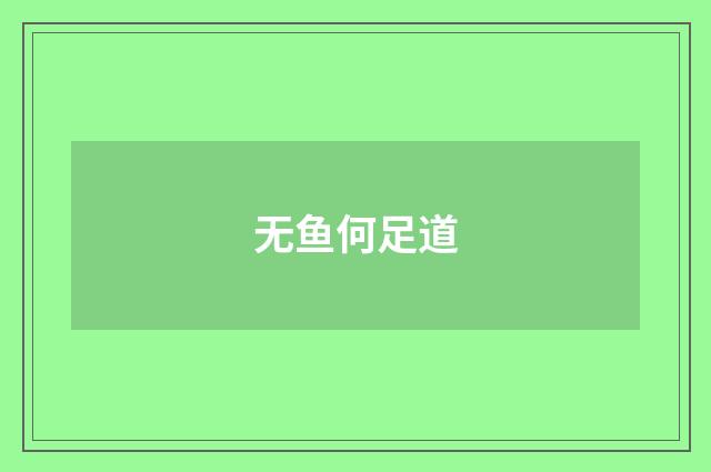 无鱼何足道