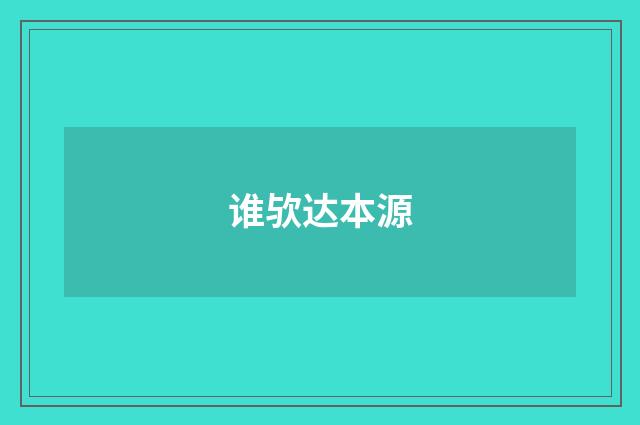 谁欤达本源