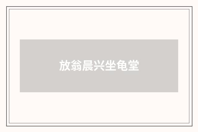 放翁晨兴坐龟堂