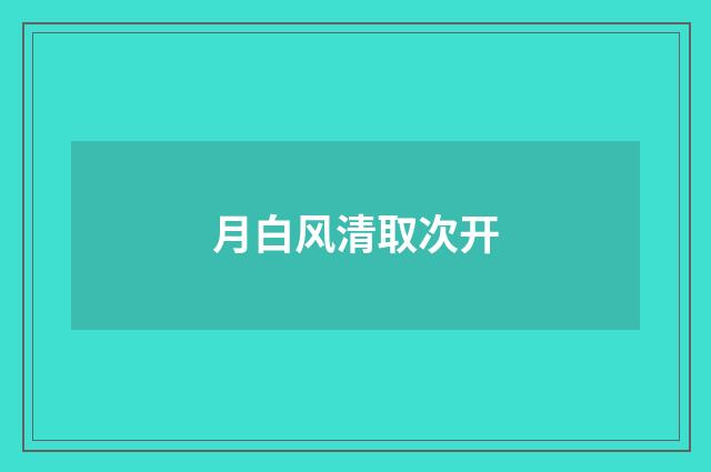 月白风清取次开