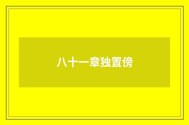 八十一章独置傍