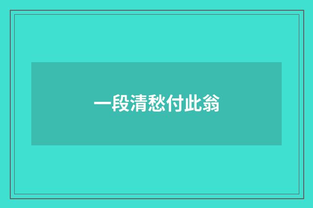 一段清愁付此翁