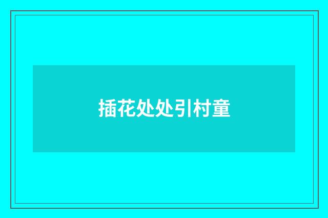 插花处处引村童