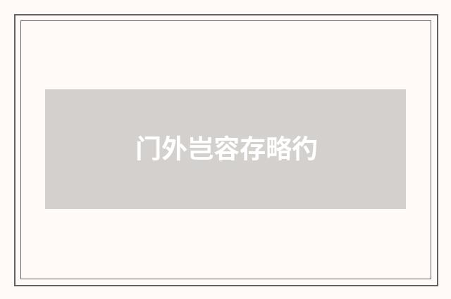 门外岂容存略彴
