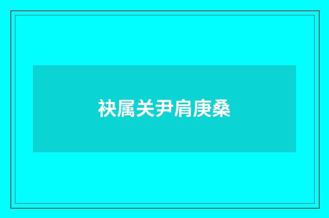 袂属关尹肩庚桑
