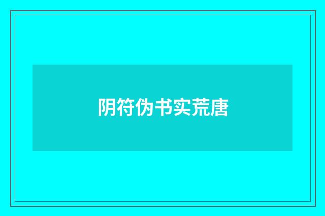 阴符伪书实荒唐
