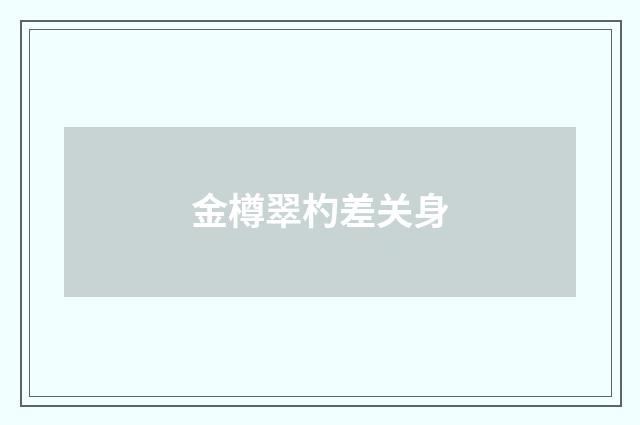 金樽翠杓差关身