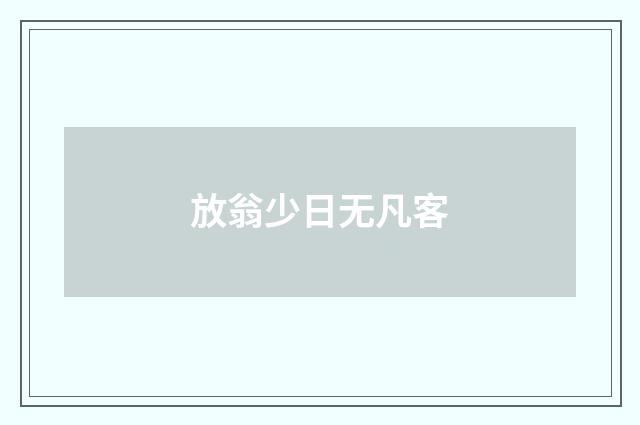 放翁少日无凡客
