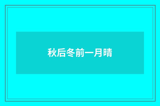 秋后冬前一月晴