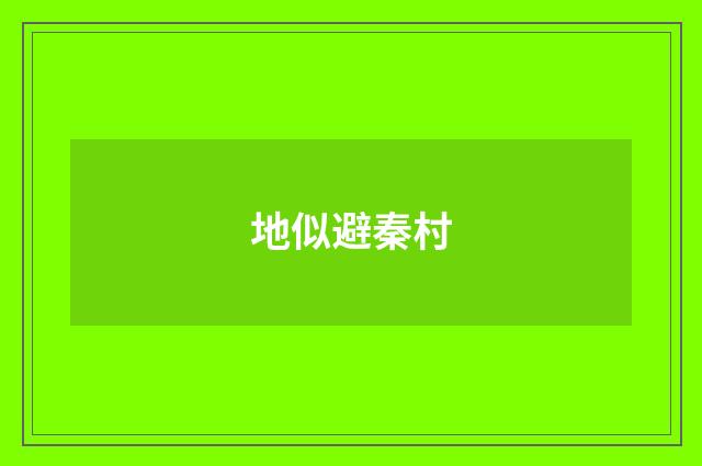 地似避秦村