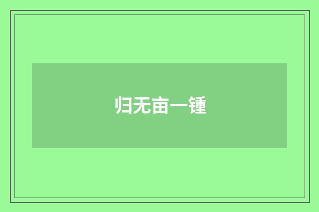 归无亩一锺