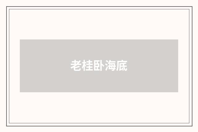老桂卧海底