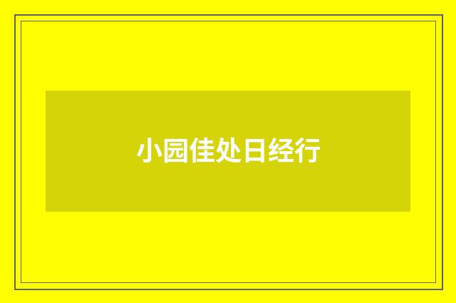 小园佳处日经行