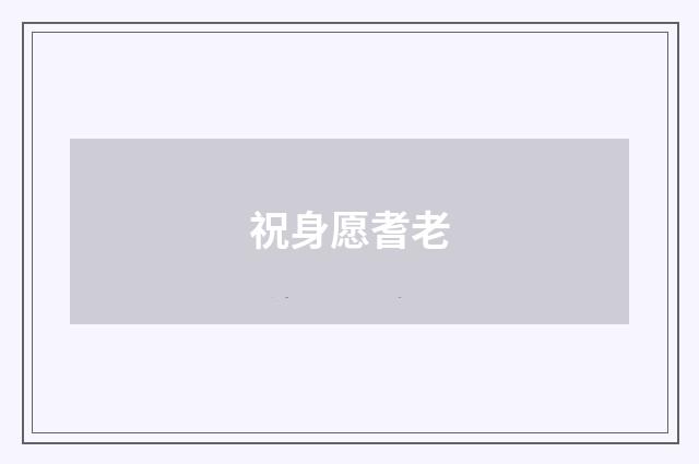 祝身愿耆老