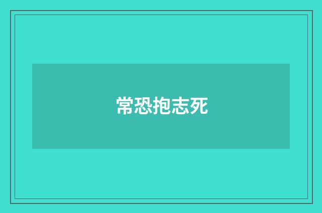 常恐抱志死