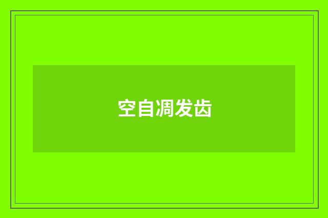 空自凋发齿