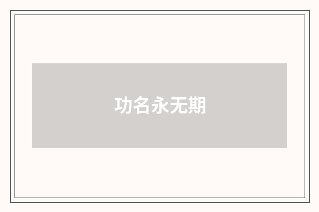 功名永无期