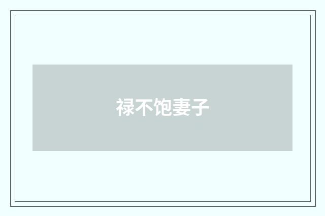 禄不饱妻子