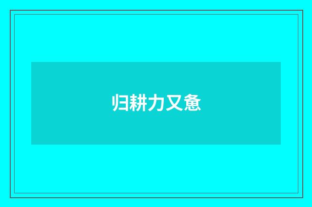 归耕力又惫