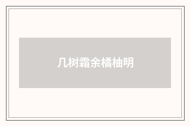几树霜余橘柚明