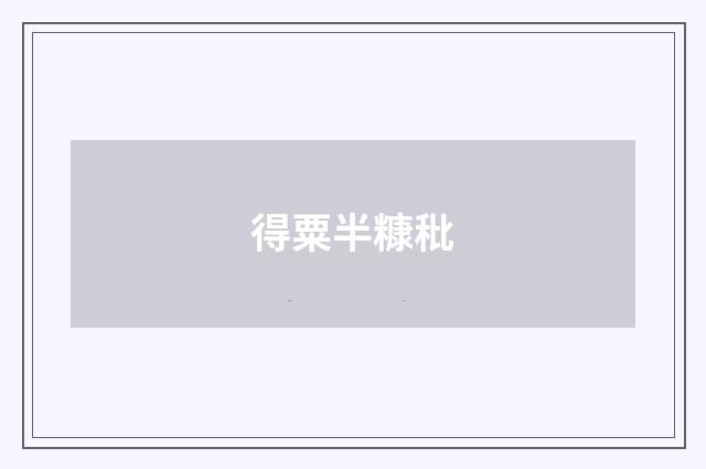 得粟半糠秕