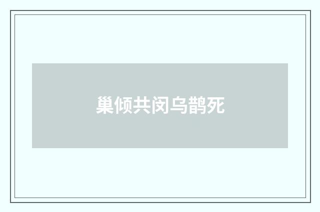 巢倾共闵乌鹊死