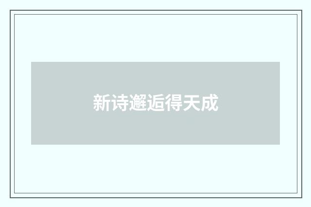 新诗邂逅得天成