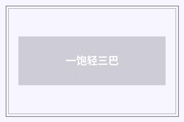 一饱轻三巴